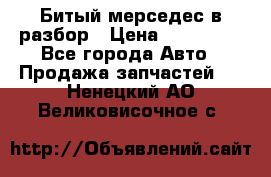 Битый мерседес в разбор › Цена ­ 200 000 - Все города Авто » Продажа запчастей   . Ненецкий АО,Великовисочное с.